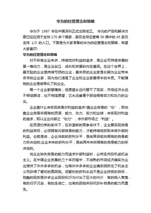 华为的经营理念和策略