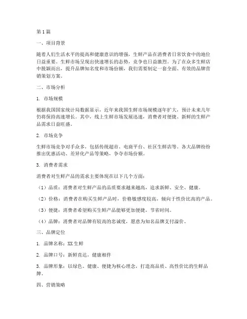生鲜店品牌营销策划(3篇)