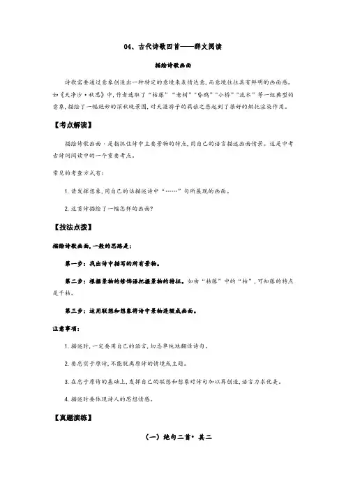 人教部编版七年级语文上册《古代诗歌四首》——描绘诗歌画面(解析版)