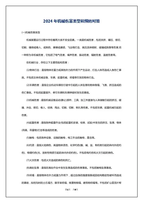 2024年机械伤害类型和预防对策