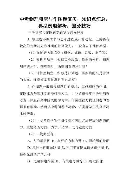 中考物理填空与作图题复习,知识点汇总,典型例题解析,提分技巧.doc
