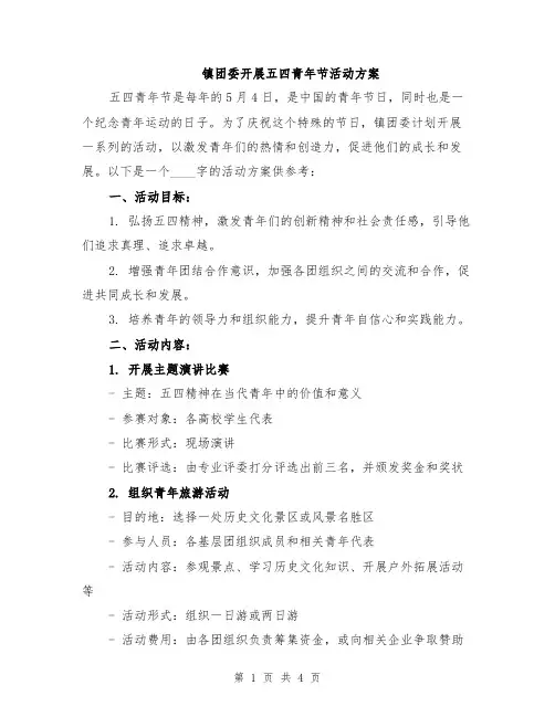 镇团委开展五四青年节活动方案