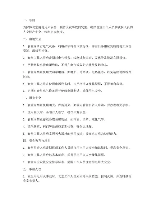 食堂用电用火用电安全管理制度