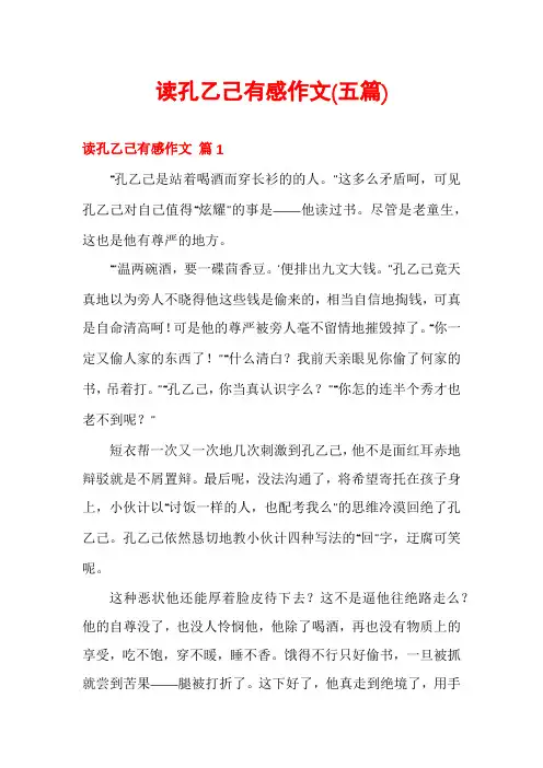 读孔乙己有感作文(五篇)
