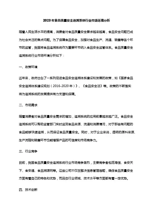 2023年食品质量安全追溯系统行业市场环境分析