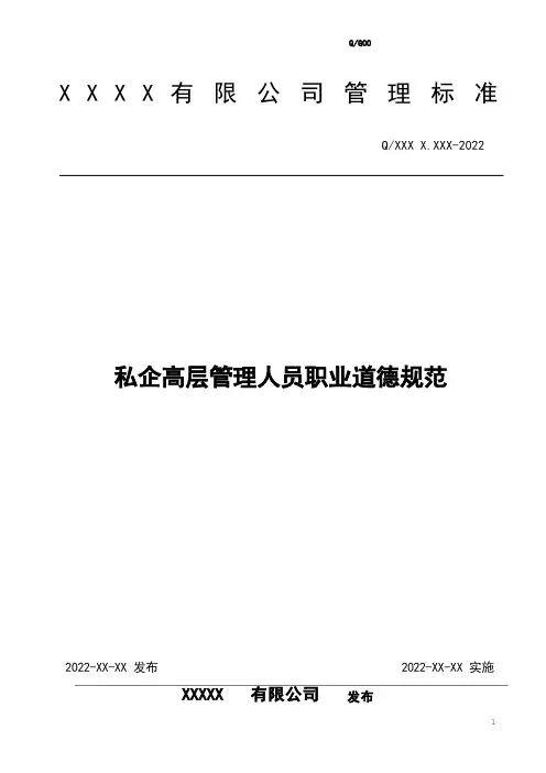 民企高层管理人员职业道德规范(模板)