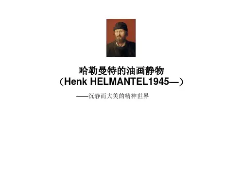 哈勒曼特的油画静物
