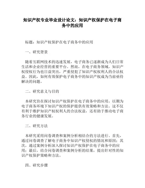 知识产权专业毕业设计论文：知识产权保护在电子商务中的应用