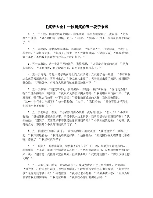 【笑话大全】一波搞笑的五一段子来袭