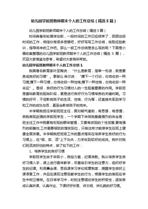 幼儿园学前班教师期末个人的工作总结（精选5篇）