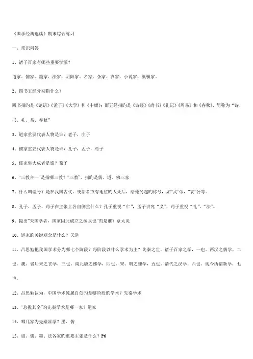 2023年国学经典选读期末综合练习