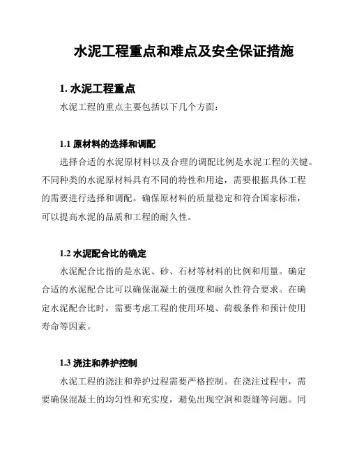 水泥工程重点和难点及安全保证措施
