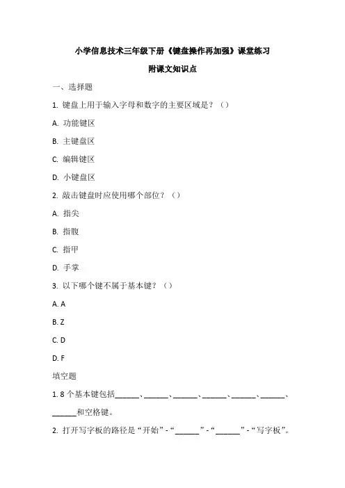 小学信息技术三年级下册《键盘操作再加强》课堂练习及课文知识点