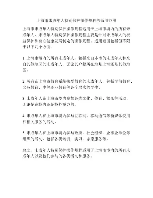上海市未成年人特别保护操作规程的适用范围