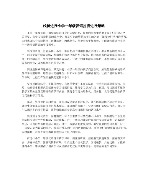 浅谈进行小学一年级汉语拼音进行策略