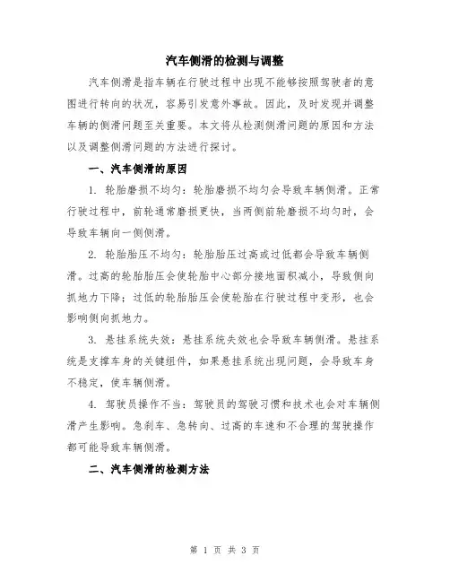 汽车侧滑的检测与调整