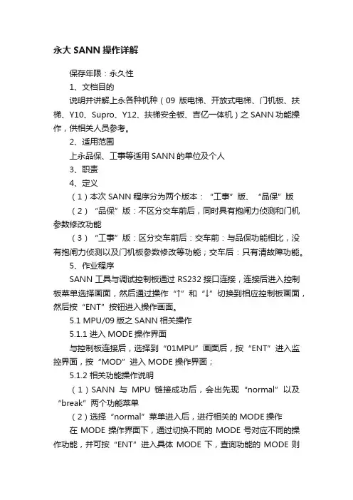 永大SANN操作详解