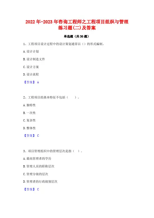 2022年-2023年咨询工程师之工程项目组织与管理练习题(二)及答案