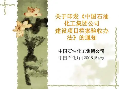 中石化建设项目档案验收办法