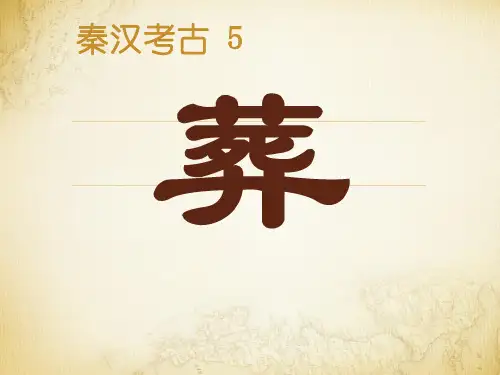 《秦汉、隋唐、宋元考古通论》课件：5_秦汉考古(葬)