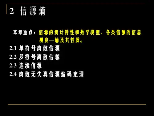 信息论与编码理论-第讲-信息量和熵1