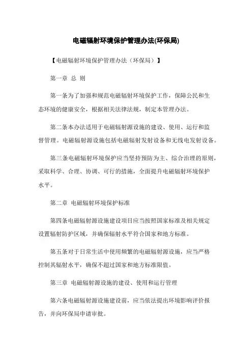 电磁辐射环境保护管理办法(环保局)