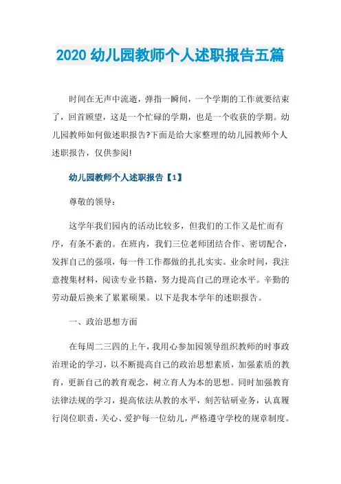 2020幼儿园教师个人述职报告五篇