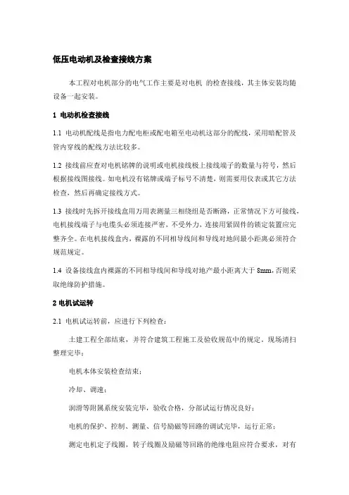 低压电动机及检查接线方案