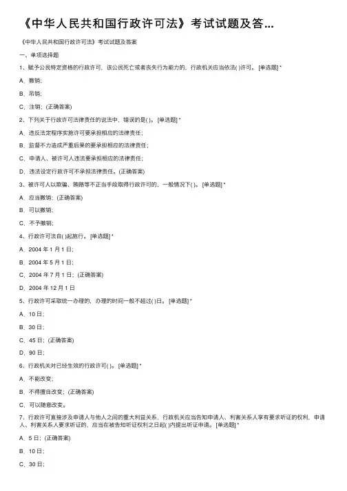 《中华人民共和国行政许可法》考试试题及答...