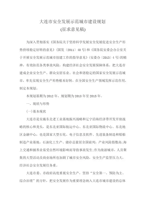 大连市安全发展示范城市建设规划