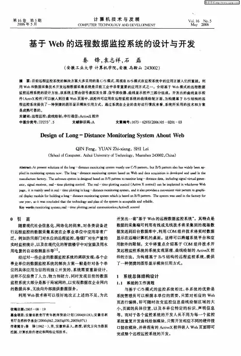 基于Web的远程数据监控系统的设计与开发