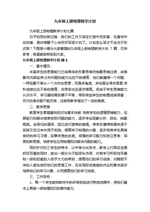 九年级上册物理教学计划七篇