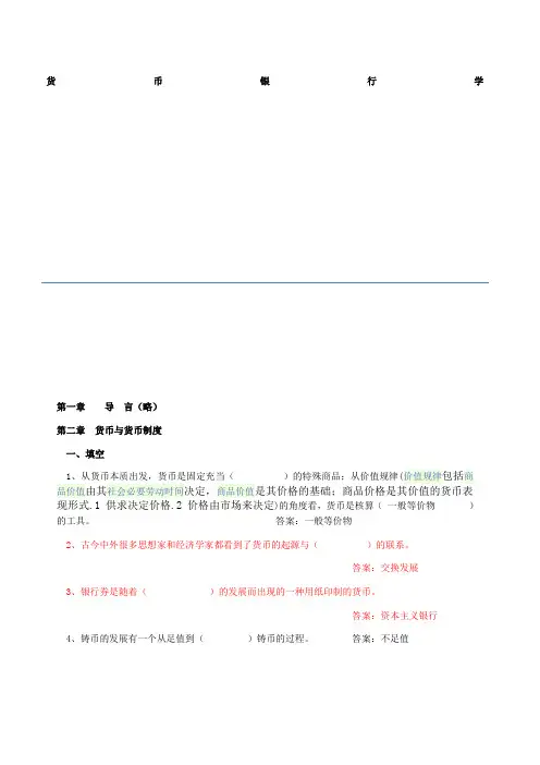 货币银行学课后习题及答案