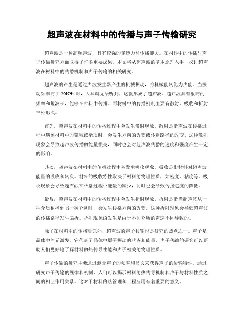 超声波在材料中的传播与声子传输研究