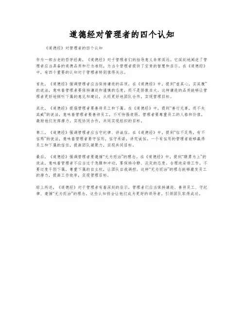 道德经对管理者的四个认知