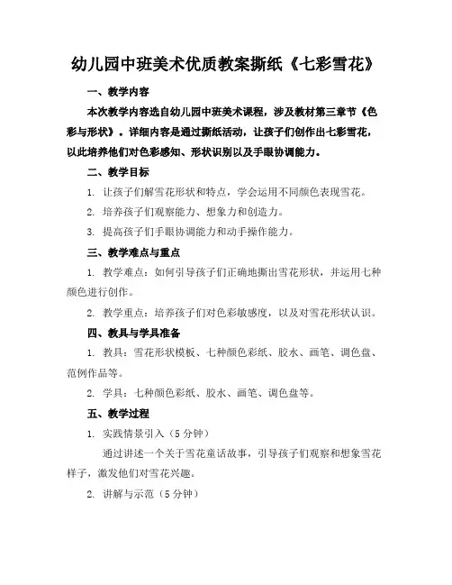 幼儿园中班美术优质教案撕纸《七彩雪花》