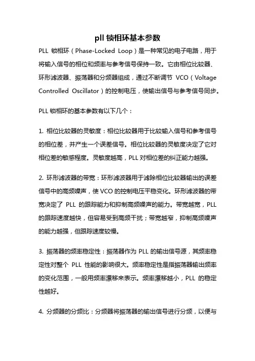 pll锁相环基本参数
