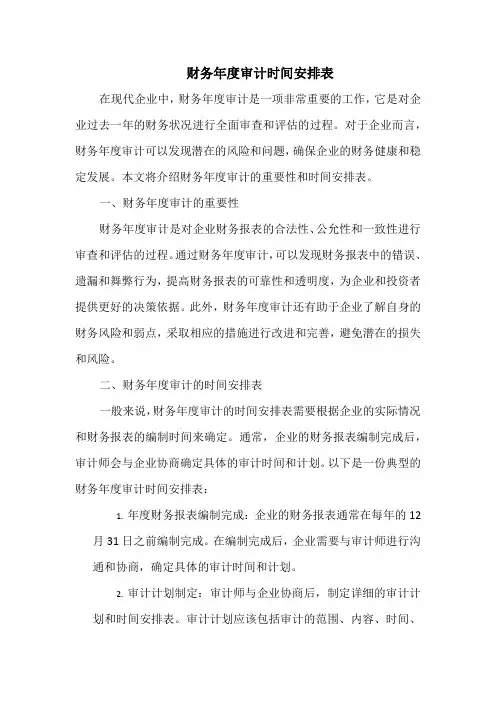 财务年度审计时间安排表
