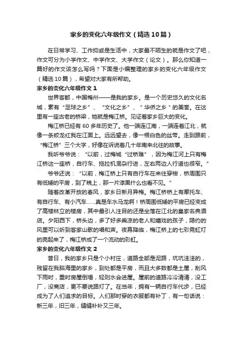 家乡的变化六年级作文（精选10篇）