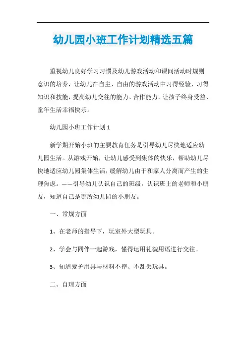 幼儿园小班工作计划精选五篇
