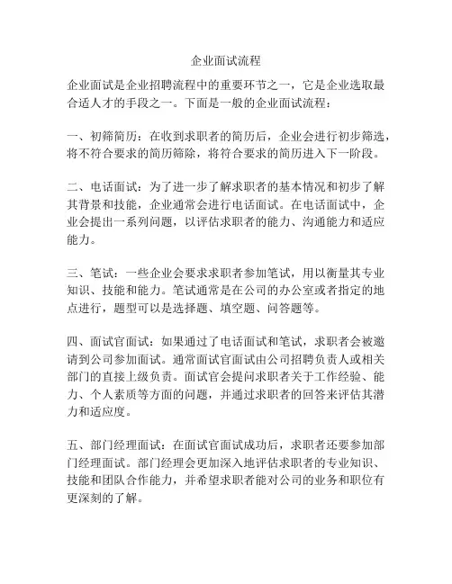 企业面试流程