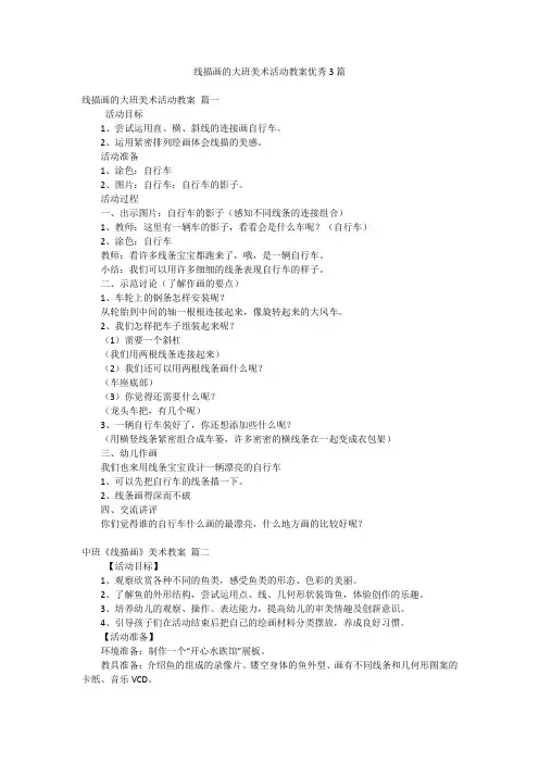 线描画的大班美术活动教案优秀3篇