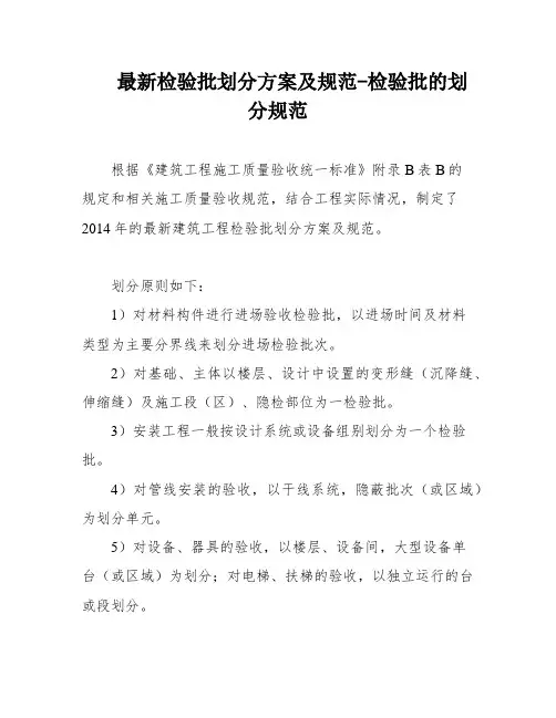 最新检验批划分方案及规范-检验批的划分规范