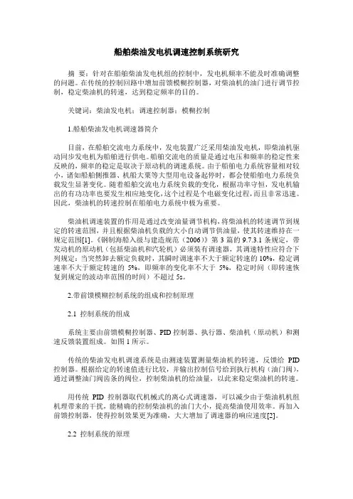 船舶柴油发电机调速控制系统研究