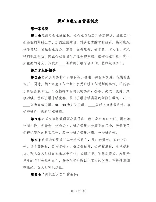 煤矿班组安全管理制度(5篇)