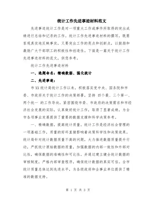 统计工作先进事迹材料范文