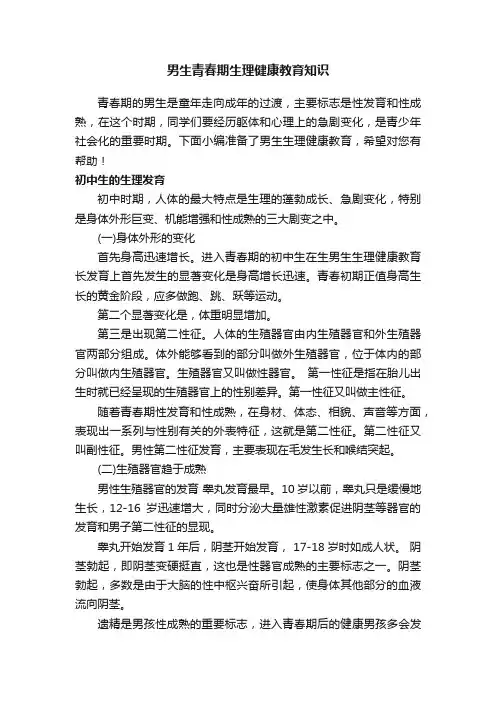 男生青春期生理健康教育知识