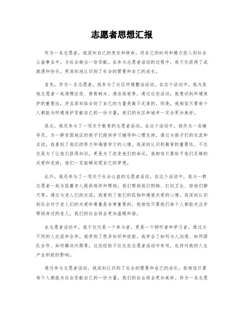 志愿者思想汇报