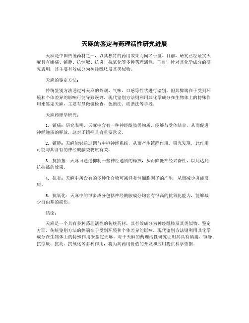 天麻的鉴定与药理活性研究进展