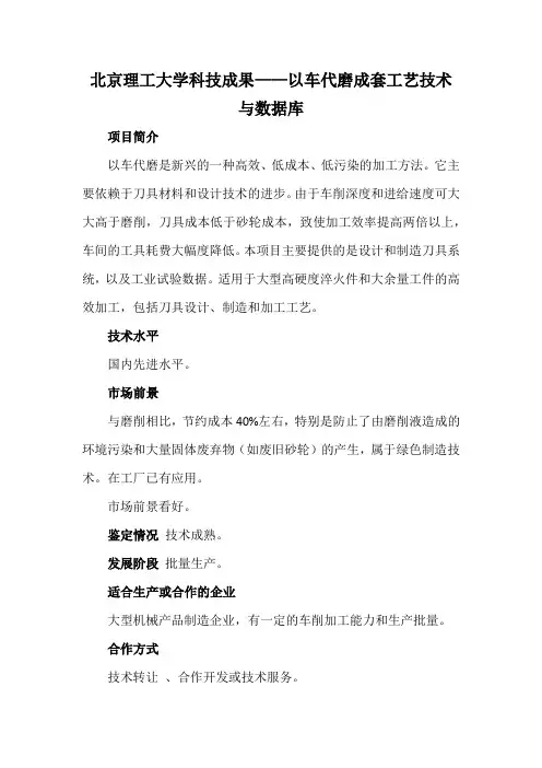 北京理工大学科技成果——以车代磨成套工艺技术与数据库